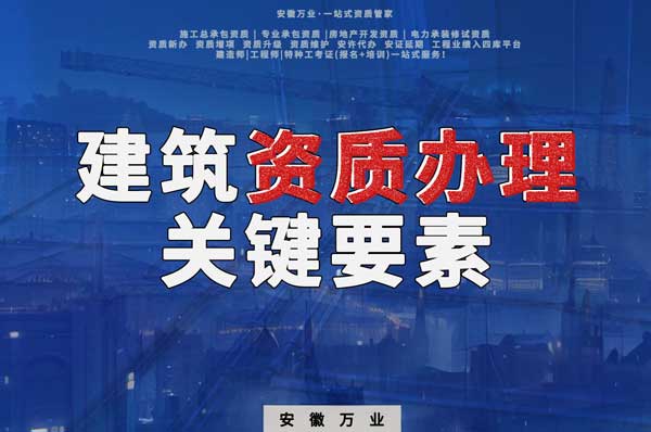 辦理建筑企業(yè)資質(zhì)，全方位檢驗(yàn)與不可忽視的關(guān)鍵要素