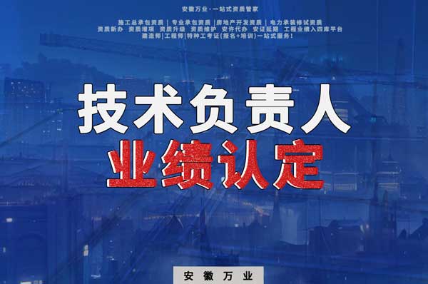 滁州申請(qǐng)施工總承包、專業(yè)承包二級(jí)資質(zhì)，技術(shù)負(fù)責(zé)人業(yè)績(jī)要求