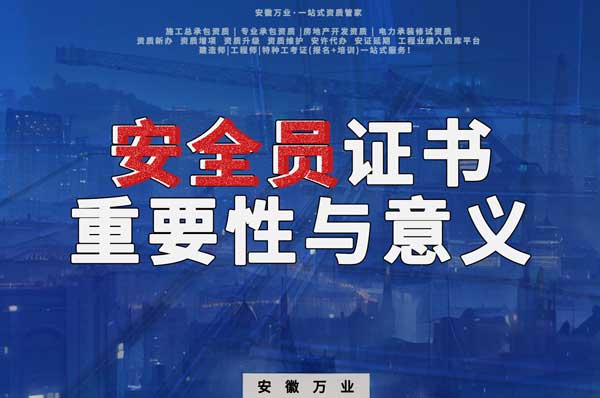 安全員證書(shū)的重要性與必要性