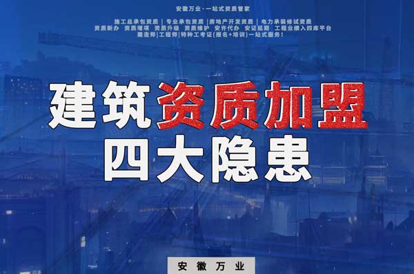揭露資質(zhì)加盟的坑，四大隱患詳解！