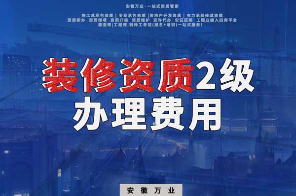 合肥裝修資質2級辦理要多少費用？