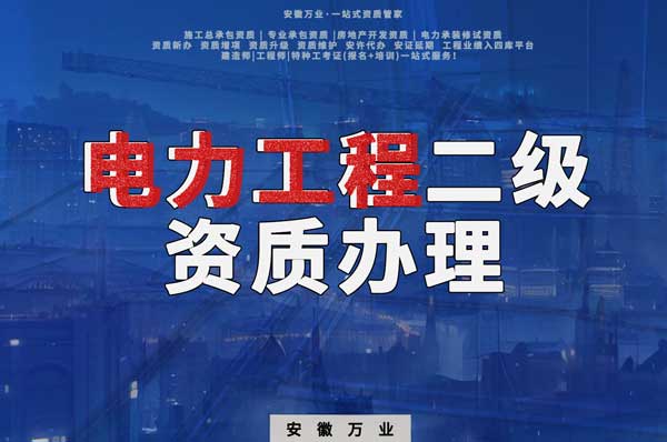 阜陽(yáng)電力工程二級(jí)資質(zhì)辦理：條件要求詳解，助您高效提升競(jìng)爭(zhēng)力！