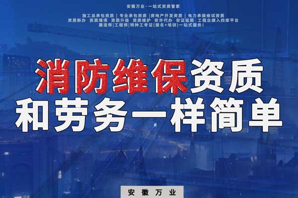 安徽消防維保，這個(gè)資質(zhì)怎么辦？和辦勞務(wù)一樣簡(jiǎn)單！